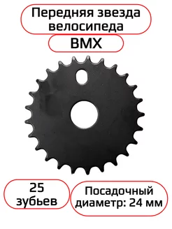 Звезда BMX передняя 1 2"х1 8" 25т, стальная, чёрная