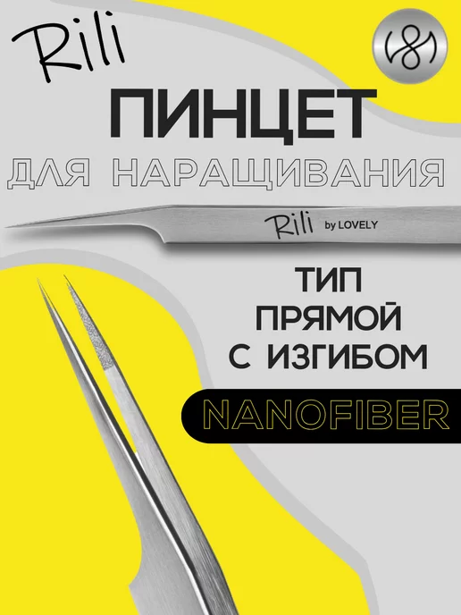 RILI Пинцет для наращивания ресниц Прямой с изгибом NanoFiber, вариант