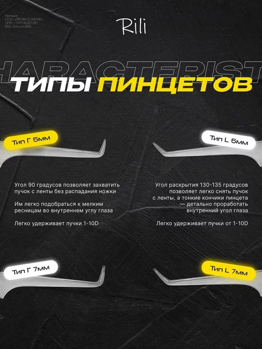 RILI Пинцет для наращивания ресниц Прямой с изгибом NanoFiber, вариант, фото 5
