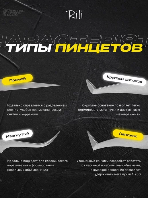 RILI Пинцет для наращивания ресниц Прямой с изгибом NanoFiber, вариант, фото 6