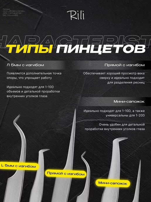 RILI Пинцет для наращивания ресниц Прямой с изгибом NanoFiber, вариант, фото 7