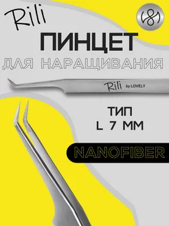 Пинцет для наращивания ресниц L 7 мм NanoFiber