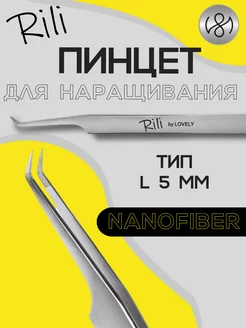 Пинцет для наращивания ресниц L 5 мм NanoFiber