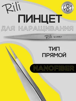 Пинцет для наращивания ресниц Прямой NanoFiber