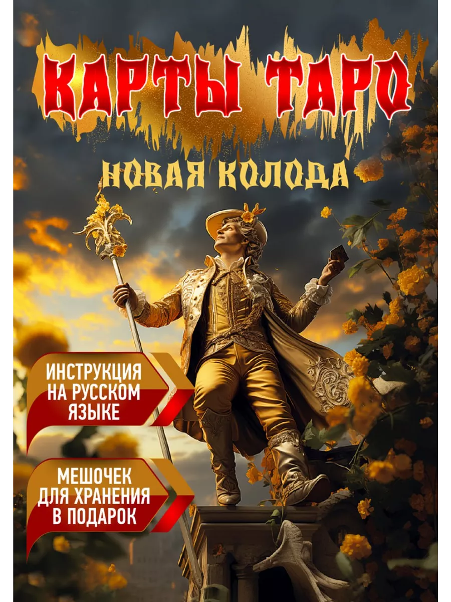 Карты таро,...