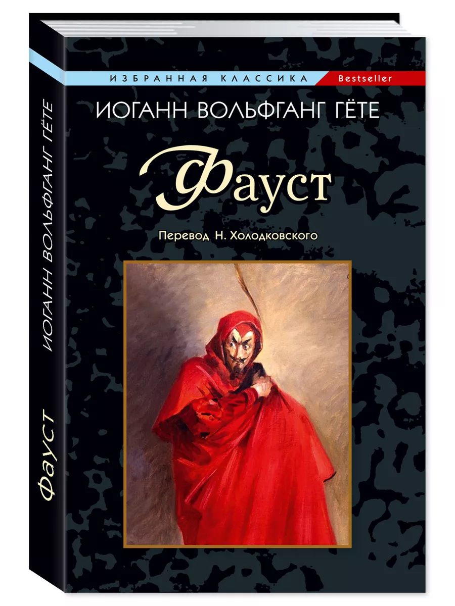 Фауст