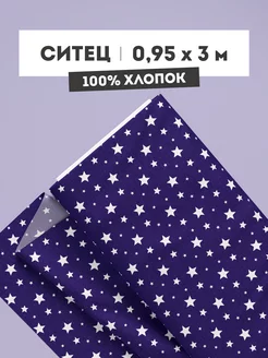 Ткань хлопок для шитья: ситец 95х300 см 100 г/кв.м ТХБК 252922236 купить за 359 ₽ в интернет-магазине Wildberries