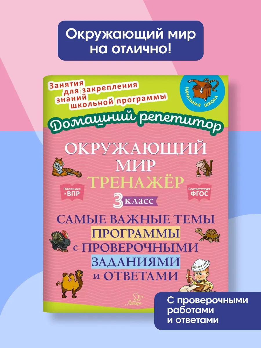 Окружающий мир. Тренажёр. Самые важные темы. 3 класс.