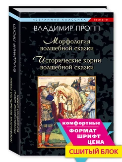 Пропп В. Морфология волшебной сказки. Исторические корни