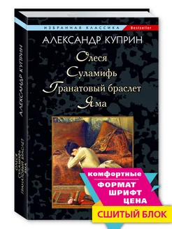 Куприн. Яма. Олеся..Гранатовый браслет (мяг.пер.) Издательство Мартин 252924289 купить за 228 ₽ в интернет-магазине Wildberries