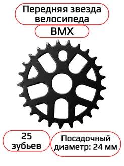 Звезда BMX передняя 1 2"х1 8" 25т, стальная, чёрная