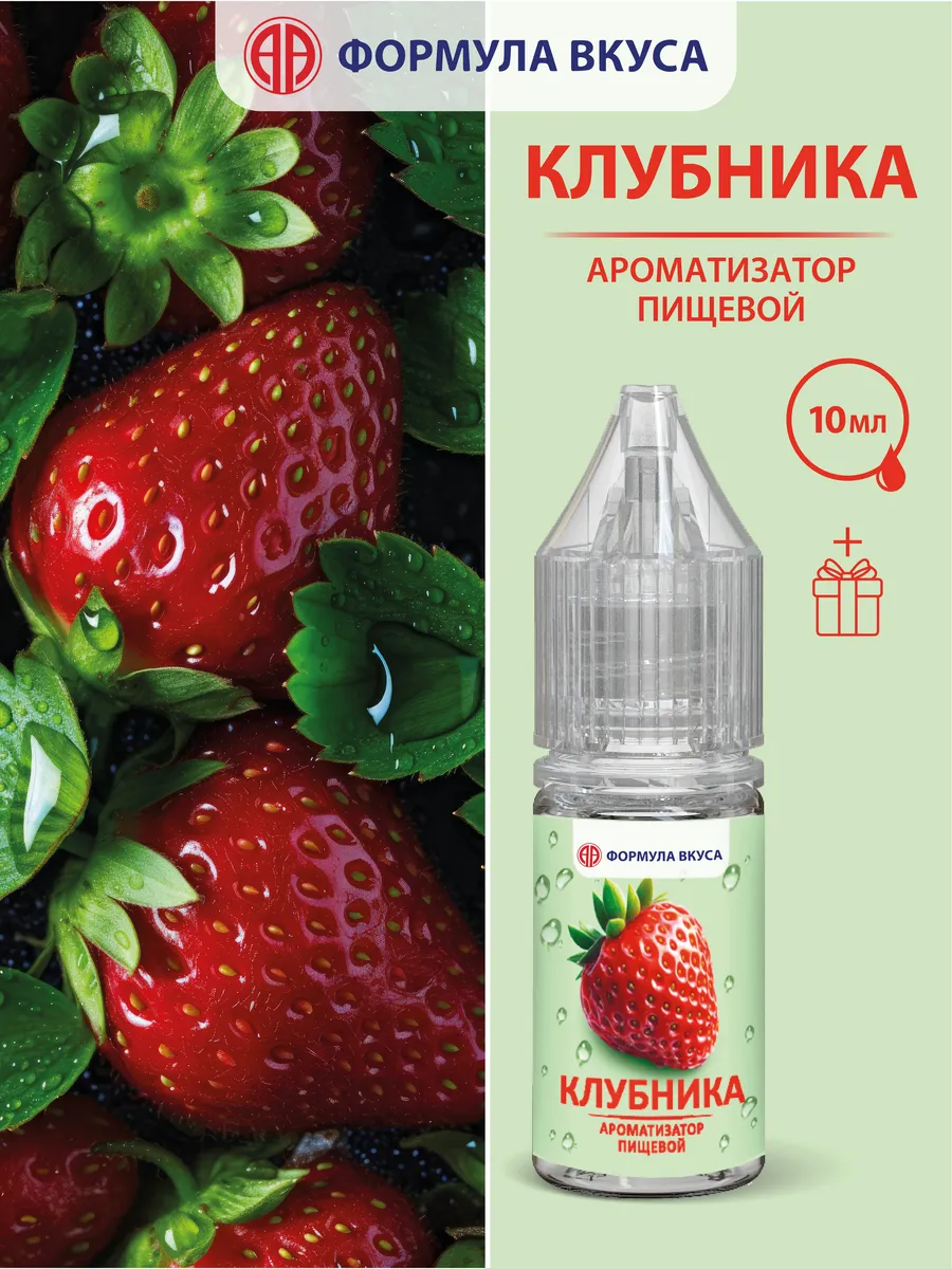 Клубника 10мл ароматизатор пищевой