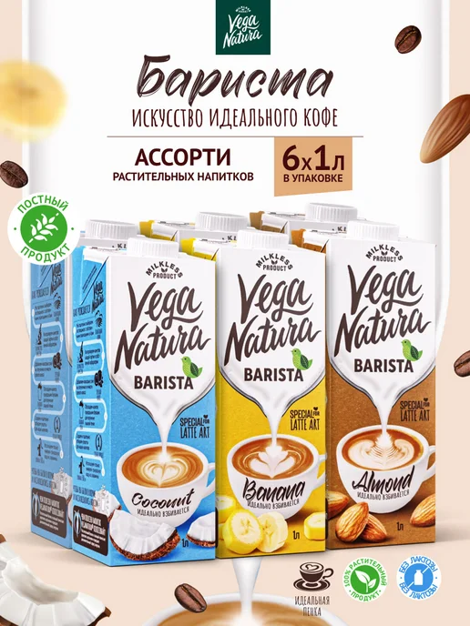 Vega Natura Растительное молоко Бариста, Набор из 3 вкусов, 6 шт, 6 шт