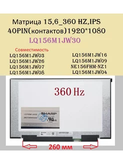 Матрица_360 Hz_LQ156M1JW30_LQ156M1JW03,1920*1080,40pin,IPS 252929537 купить за 11 286 ₽ в интернет-магазине Wildberries