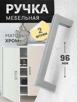 Ручка мебельная 96 мм