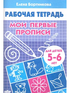 Мои первые прописи. Рабочая тетрадь для детей 5-6 лет