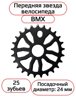 Звезда BMX передняя 1 2"х1 8" 25т, стальная, чёрная