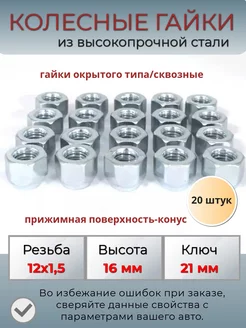 Колесные гайки 12х1.5 конус