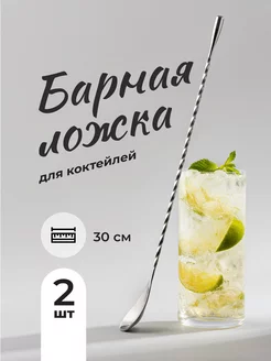 Барная ложка для коктейлей, ложка с длинной ручкой, 30 см Shiny Kitchen 252930757 купить за 819 ₽ в интернет-магазине Wildberries