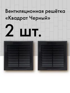 Квадратная вентиляционная решетка черная 2 шт