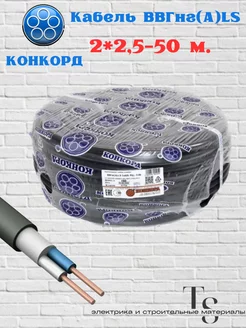 Кабель силовой, ВВГнг(А)-LS 2х2,5 50м (N,PE) -0,66