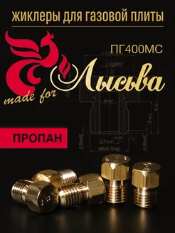 Жиклеры для газовой плиты Лысьва (пропан)