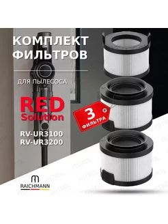 Комплект фильтров для вертикального пылесоса RED Solution