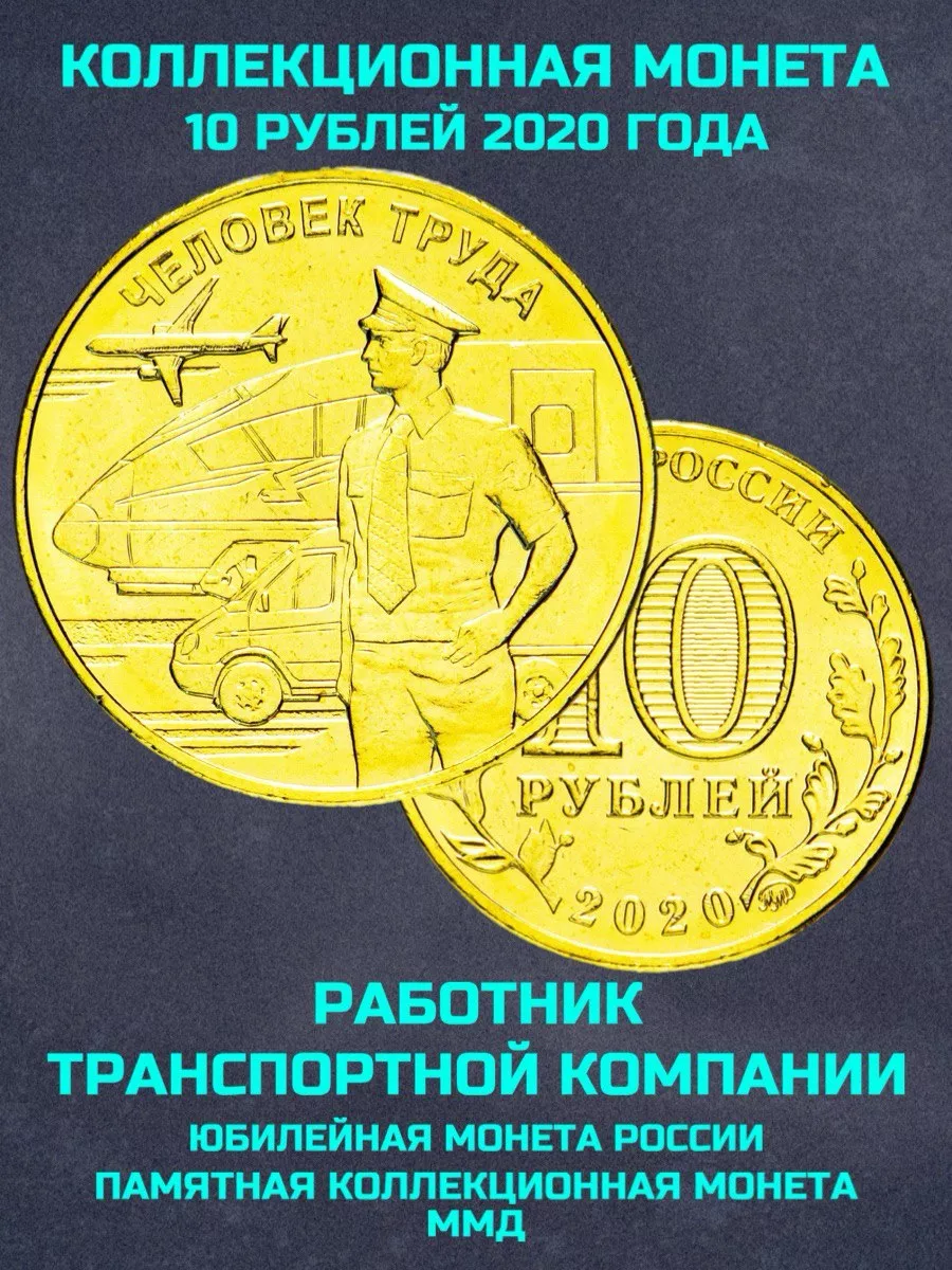 Монета России 10 рублей работник транспортной компании 2020