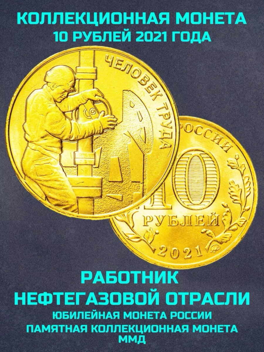 Монета России 10 рублей работник нефтегазовой отрасли 2021