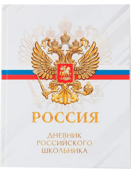 ArtFox STUDY Дневник школьный "Россия" для 5-11 классов, вариант