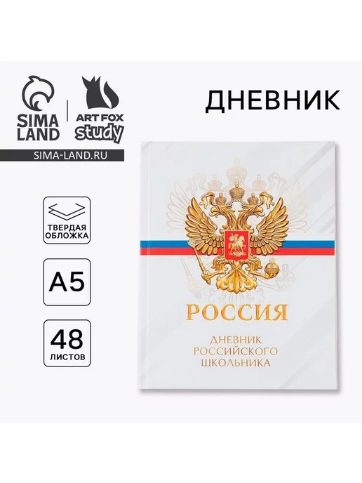 ArtFox STUDY Дневник школьный "Россия" для 5-11 классов, вариант, фото 2