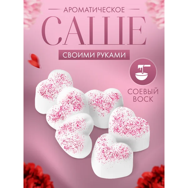 Набор для творчества Аромасаше из соевого воска "Сердечки"