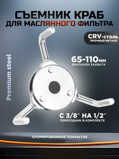 Съемник масляного фильтра 65-110 мм краб