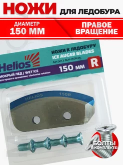 Ножи для ледобура 150 правое вращение Helios 252937094 купить за 456 ₽ в интернет-магазине Wildberries