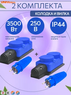 Колодка каучуковая влагозащищенная с крышками + вилка