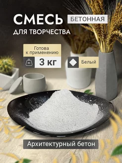Бетонная смесь для творчества белая 3кг Домаск 252940732 купить за 426 ₽ в интернет‑магазине Wildberries