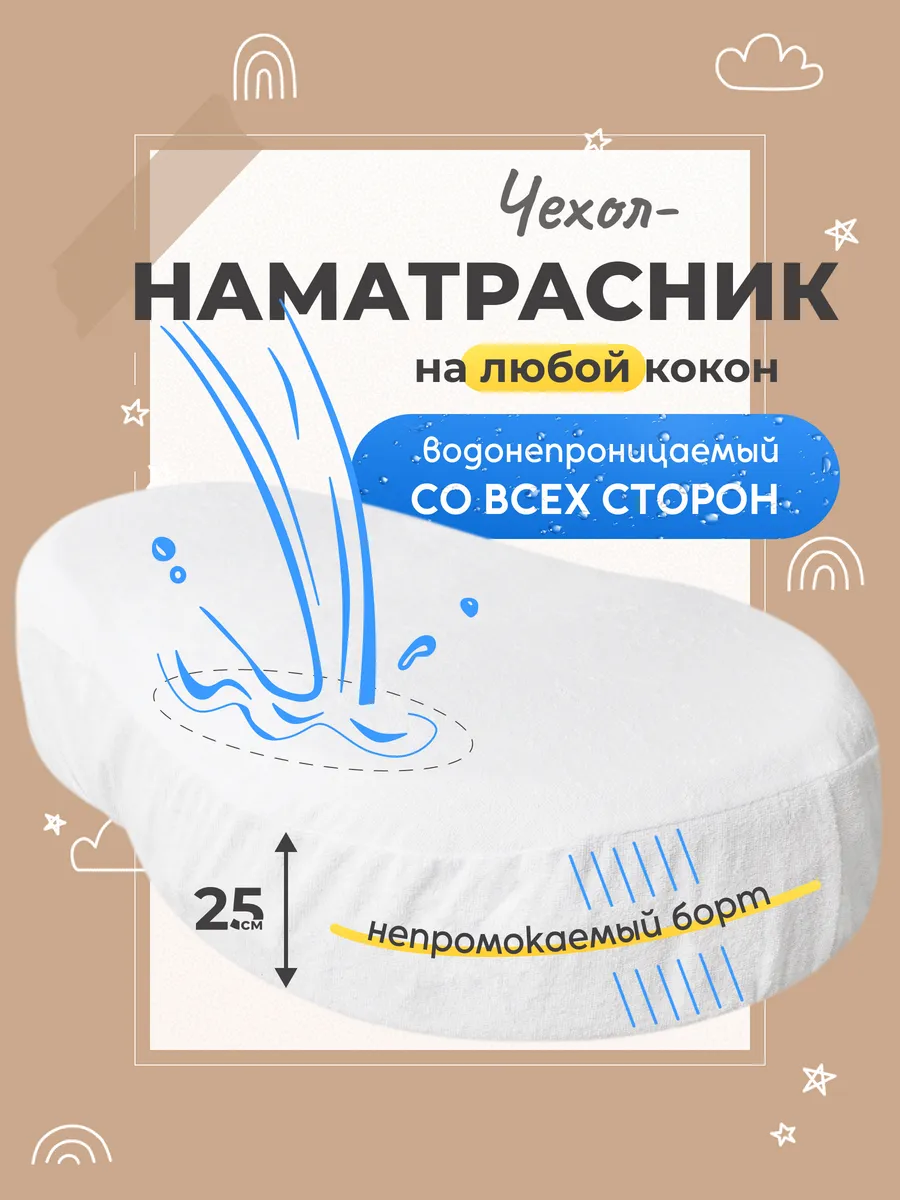 Чехол наматрасник на кокон для новорожденного непромокаемый