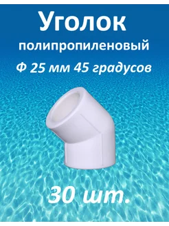 уголок полипропиленовый 25 мм 45 градусов 30 шт сантехник 252943071 купить за 361 ₽ в интернет-магазине Wildberries