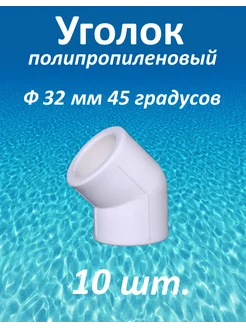 уголок полипропиленовый 32 мм 45 градусов 10 шт сантехник 252943096 купить за 284 ₽ в интернет-магазине Wildberries