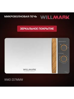 Микроволновая печь WILLMARK WMO-207MMW