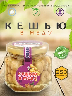 Кешью в меду 250гр