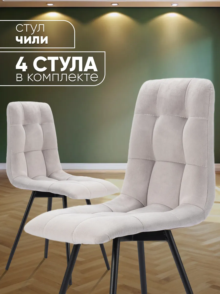 Стулья для кухни мягкие со спинкой Чили, 4 шт