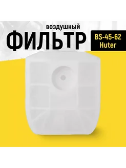 Воздушный фильтр для бензопил BS-45-62 Huter 71