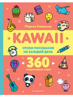 KAWAII. Уроки рисования на каждый день