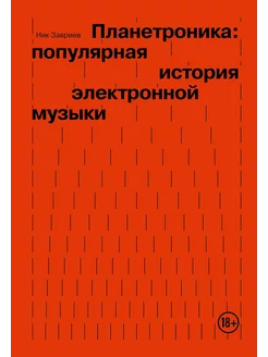 Планетроника популярная история электронной музыки