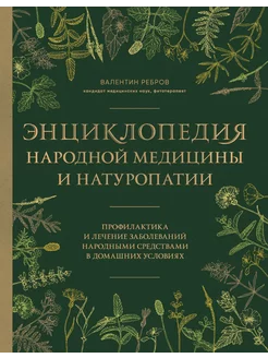 Энциклопедия народной медицины и натуропатии. Профилактика