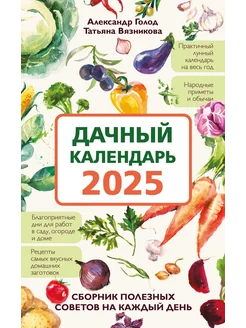 Дачный календарь 2025.Сборник полезных советов на каждыйдень