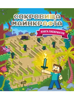 Сокровища Майнкрафта. Книга лабиринтов