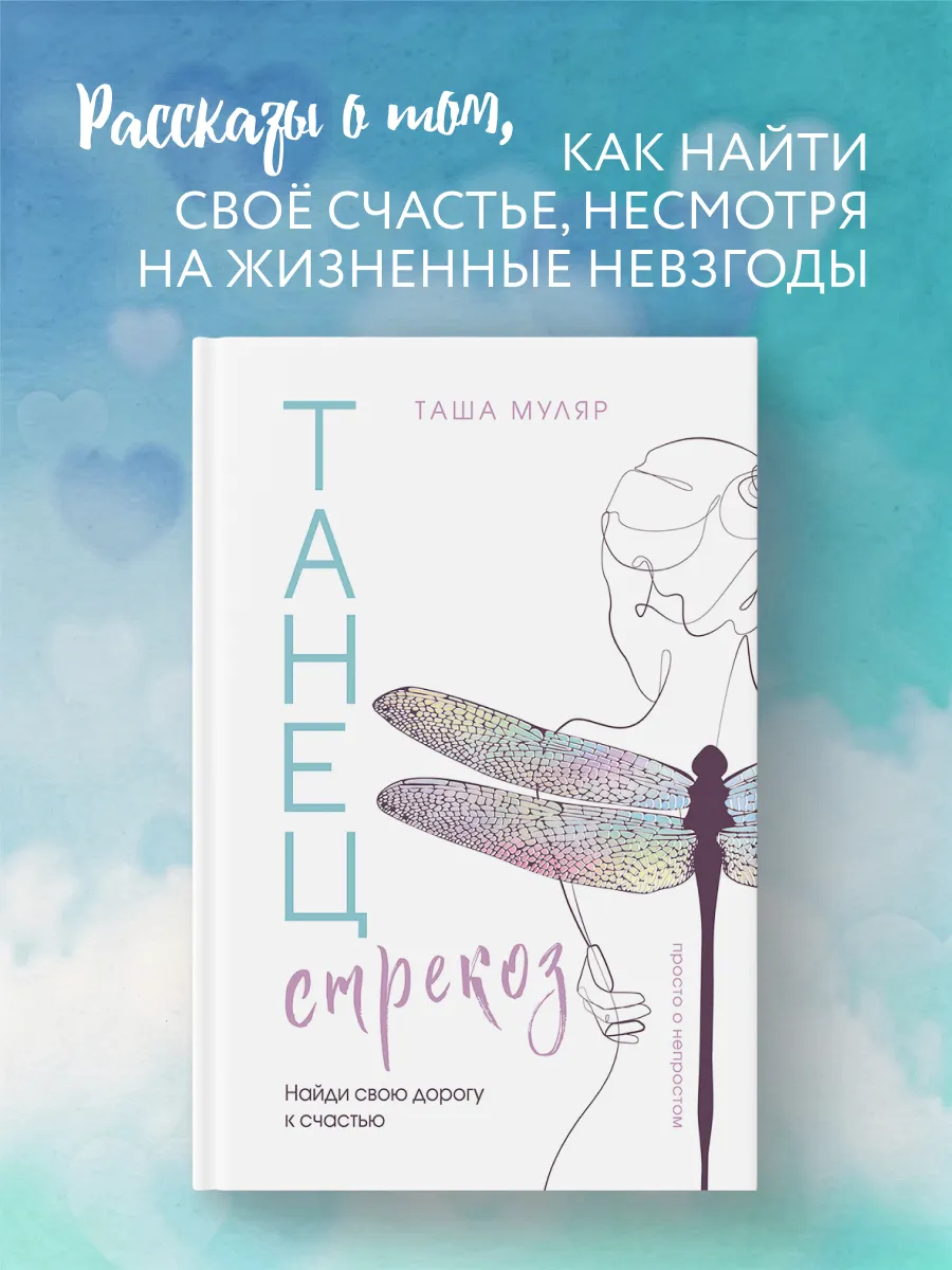 Танец стрекоз. Найди свою дорогу к счастью