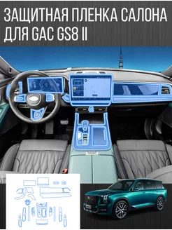 Защитная пленка деталей салона для GAC GS8 II